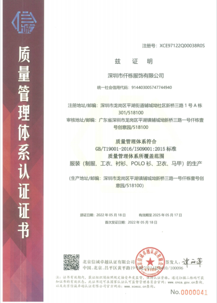仟栋质量认证证书（工作服，工定服定制）