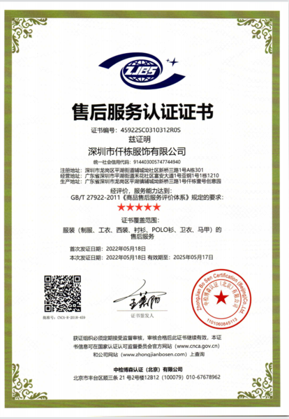 仟栋五星信服认证证书（工作服，工定服定制）